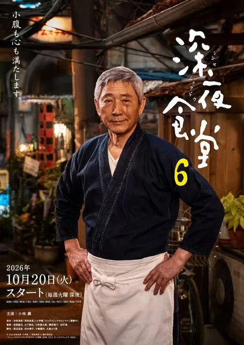 深夜食堂 6（深夜食堂 第6季）