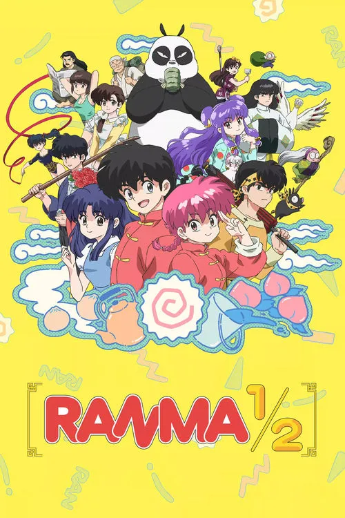 Ranma1/2（乱马½）