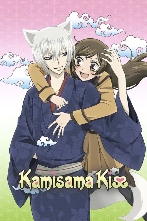 Kamisama Kiss（元气少女缘结神）