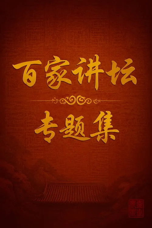 Lecture Room（百家讲坛：专题集）