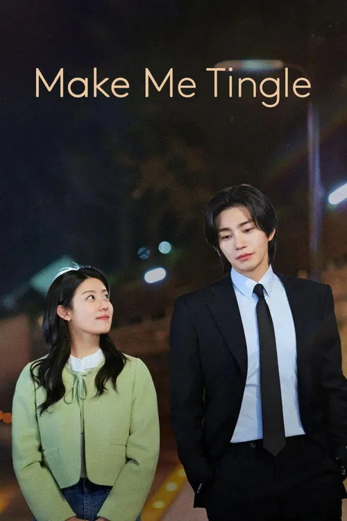 Make Me Tingle（心動製造所）