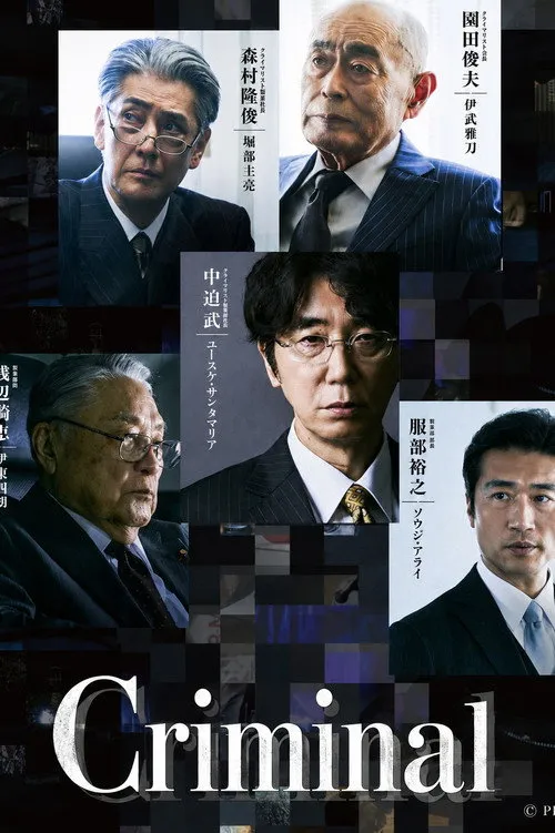 Criminal（犯罪者）