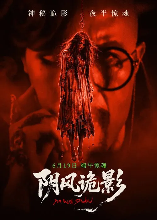 阴风诡影