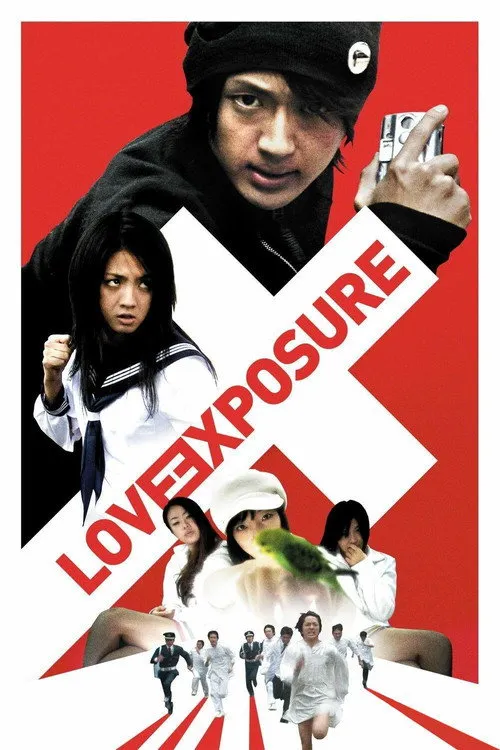 Love Exposure（爱之剥脱）