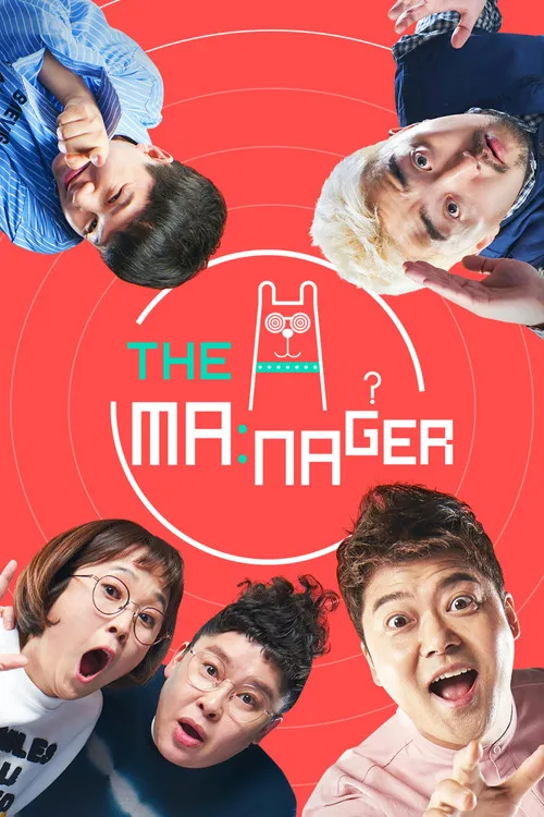 The Manager（全知干預視角）