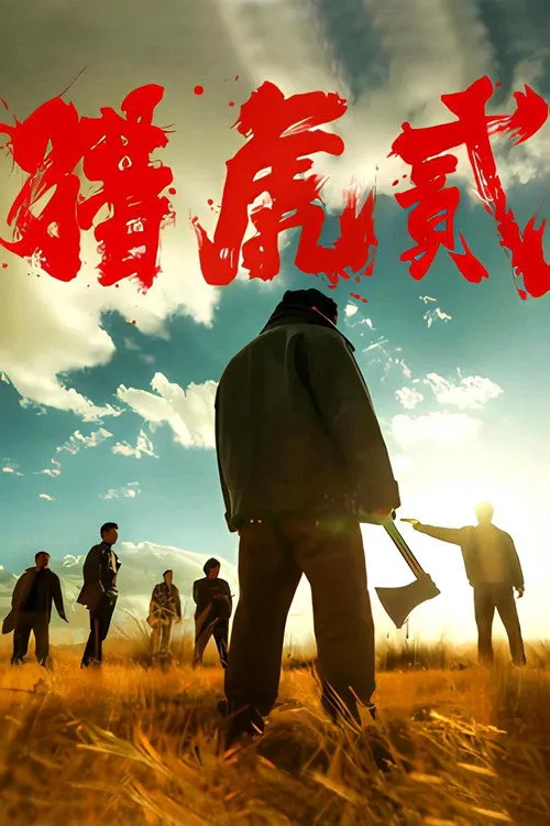 The Hunt Down 2（猎虎贰）