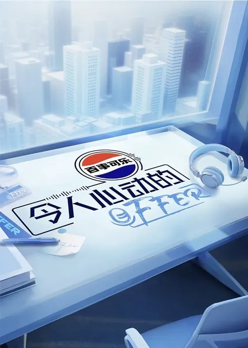 An Exciting Offer（令人心动的offer）