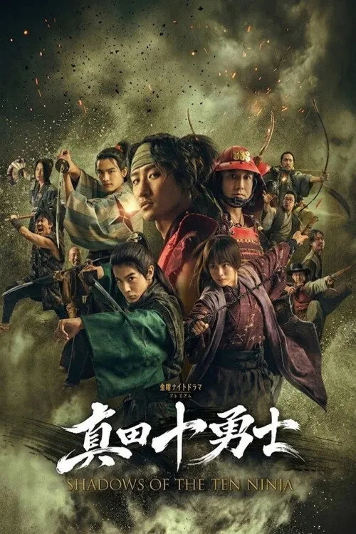 Shadows of the Ten Ninja（真田十勇士：十忍之影）
