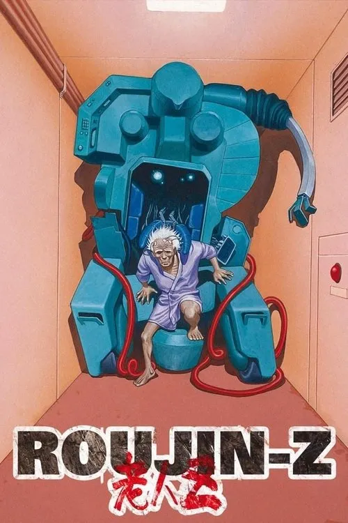 Roujin Z（老人Z）