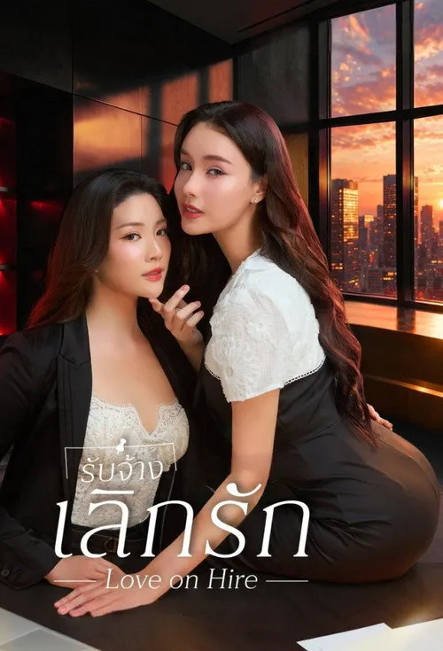 Love on Hire（分手代理）