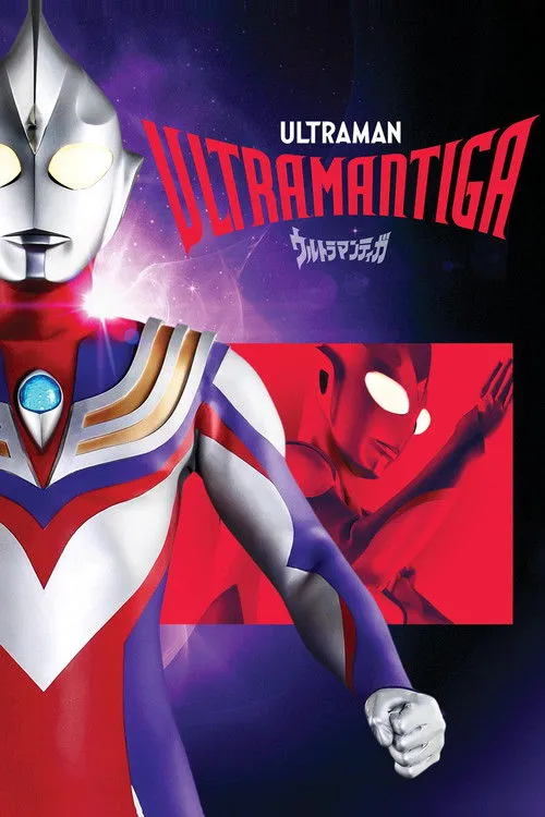 Ultraman Tiga（超人迪加）