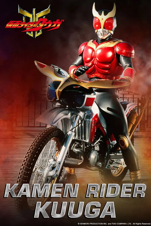 Kamen Rider Kuuga（幪面超人古迦）
