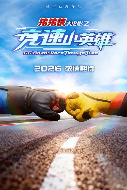 GG Bond: Race Through Time（猪猪侠大电影之竞速小英雄）