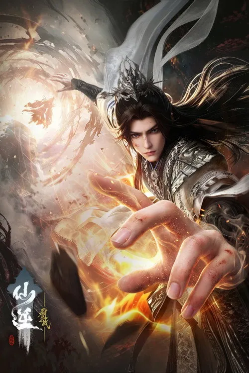 Renegade Immortal（僊逆）