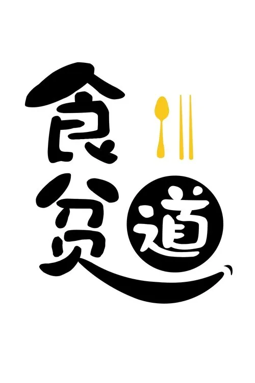 Eat the poor Taoist（食贫道）