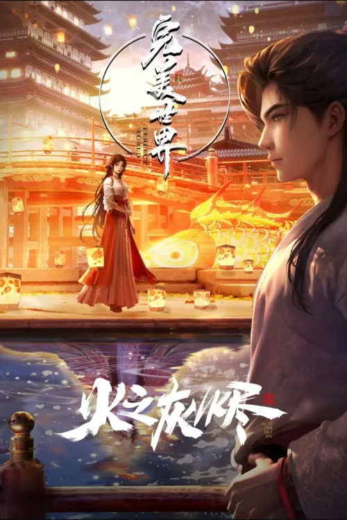 Perfect World Movie（完美世界劇場版）
