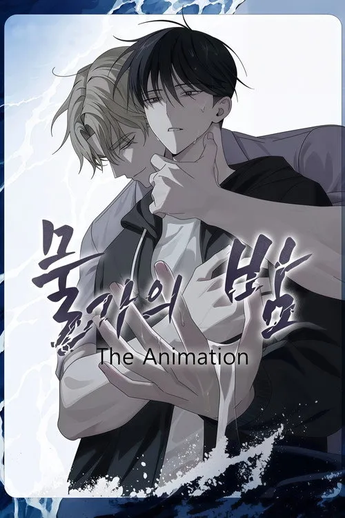 물가의 밤（水边之夜）