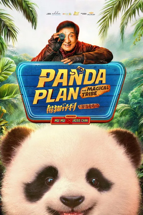 Panda Plan: The Magical Tribe（熊貓計劃之部落奇遇記）