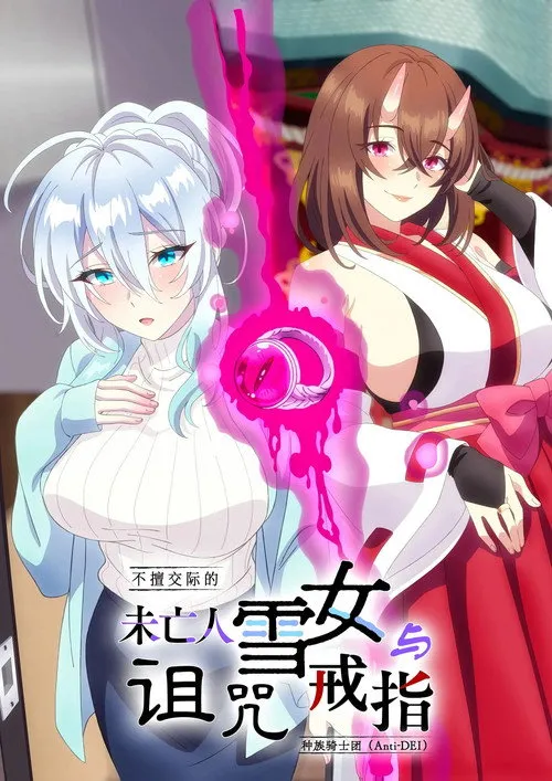 人付き合いが苦手な未亡人の雪女さんと呪いの指輪（不擅交际的未亡人雪女与诅咒戒指）