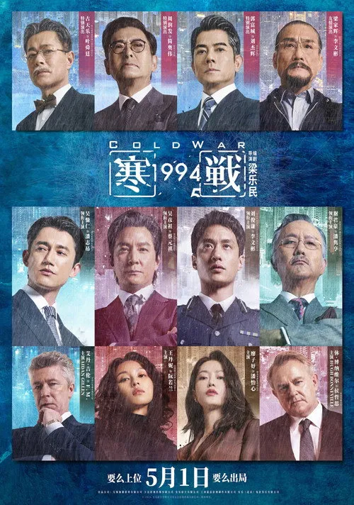 Cold War 1994（寒战1994）