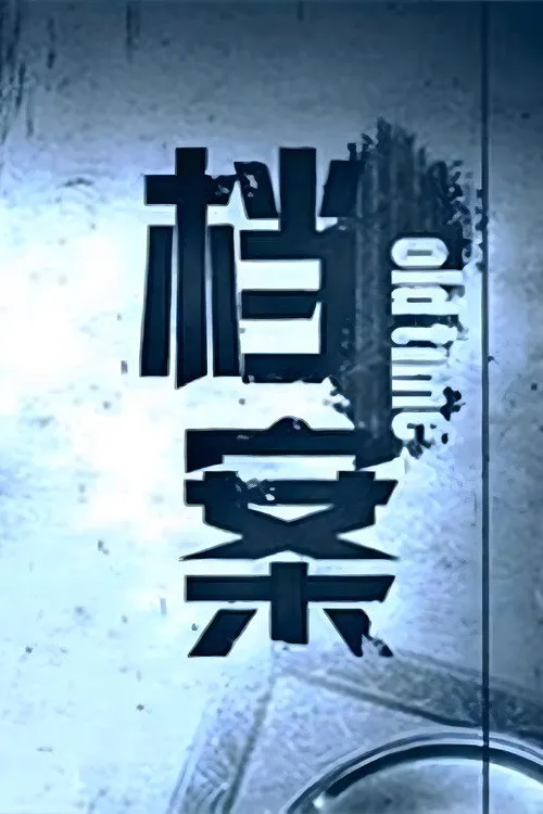档案（档案解密）