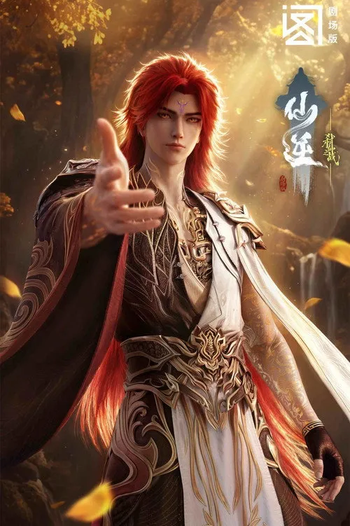 仙逆剧场版 弑仙之战