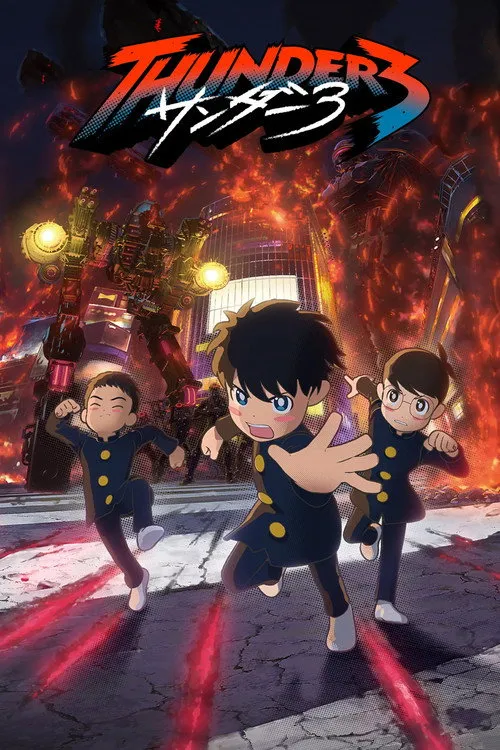 Thunder 3（雷霆三人行）