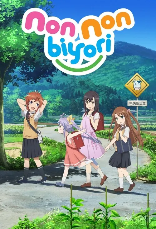 Non Non Biyori（悠哉日常大王）
