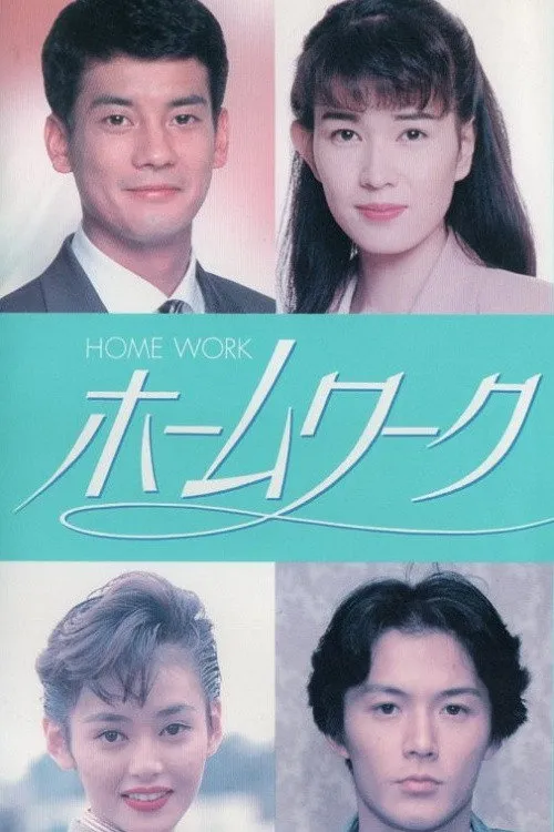 Homework（家庭作业）