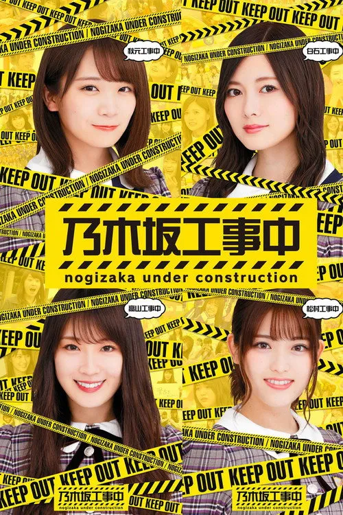 Nogizaka Under Construction（乃木坂工事中）