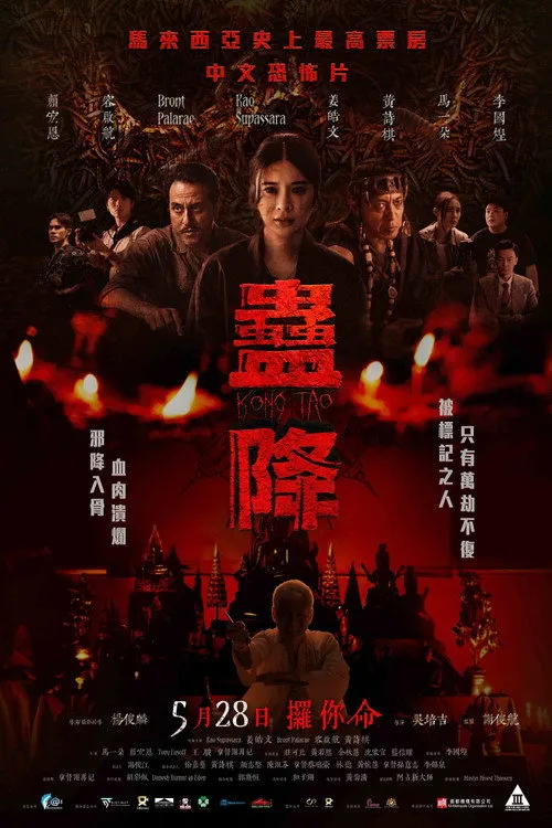 Kong Tao（蠱降）
