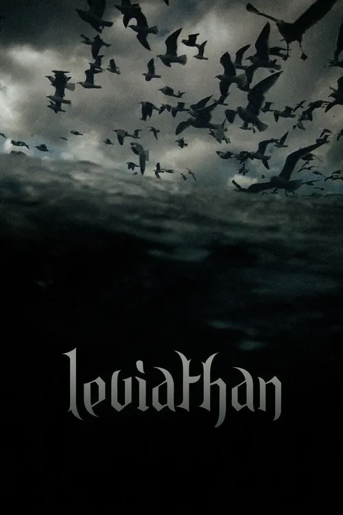 Leviathan（利维坦）