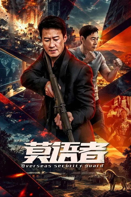 莫语者（非常营救）