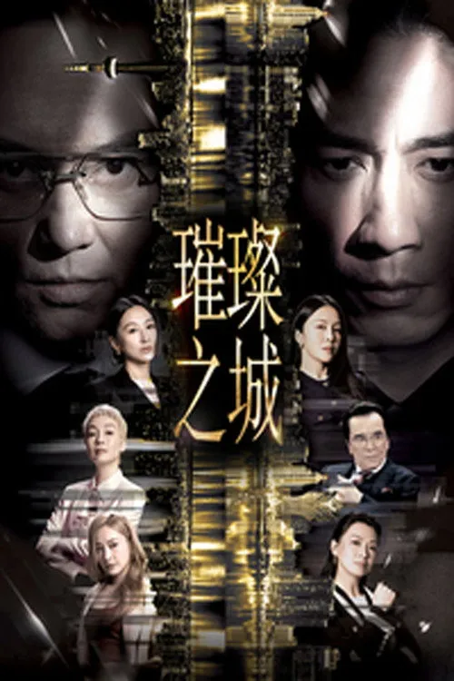 This City Never Sleeps（璀璨之城）