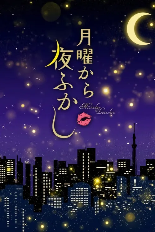 Monday Late Show（从周一开始熬夜）